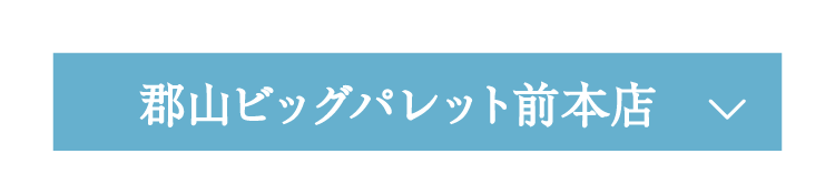 郡山ビッグパレット前本店