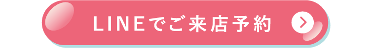 LINEでご予約