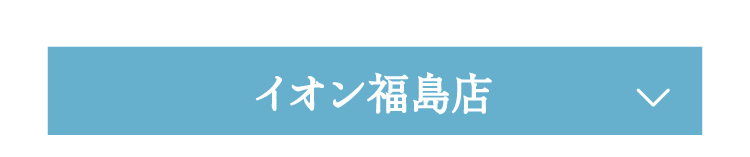 イオン福島店