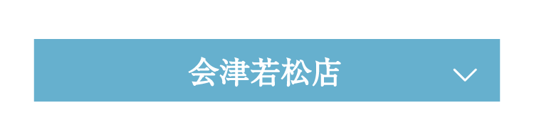 会津若松店