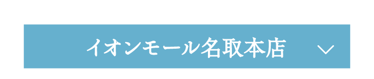 イオンモール名取本店
