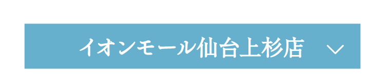 イオンモール仙台上杉店