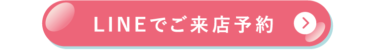 LINEでご予約