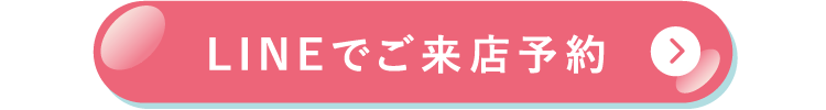 LINEでご予約