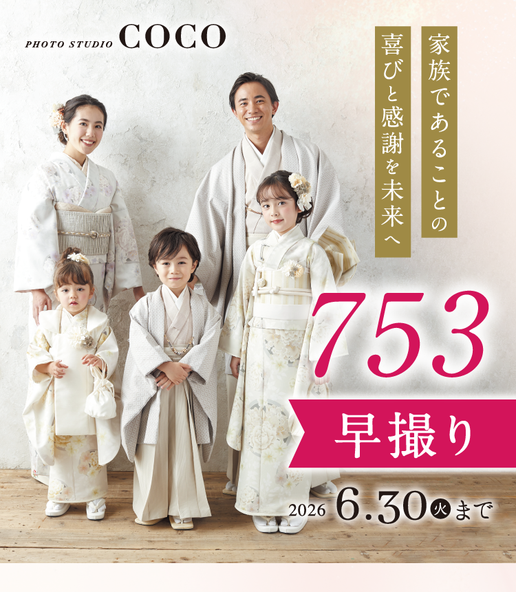 家族であることの喜びと感謝を未来へ　753早撮り 2026年6月30日まで