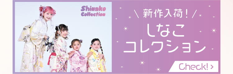 しなこコレクション