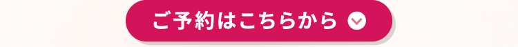 ご予約はこちらから
