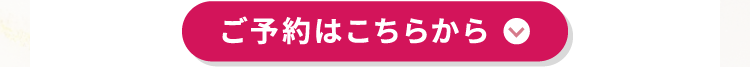 ご予約はこちらから