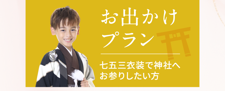 お出かけプラン