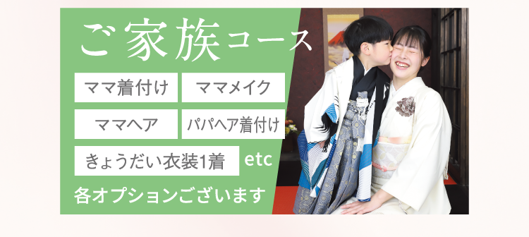 ご家族コース