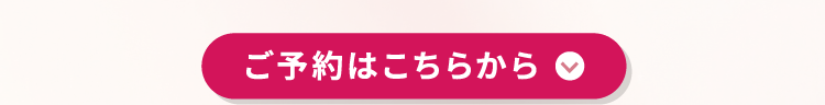 ご予約はこちらから