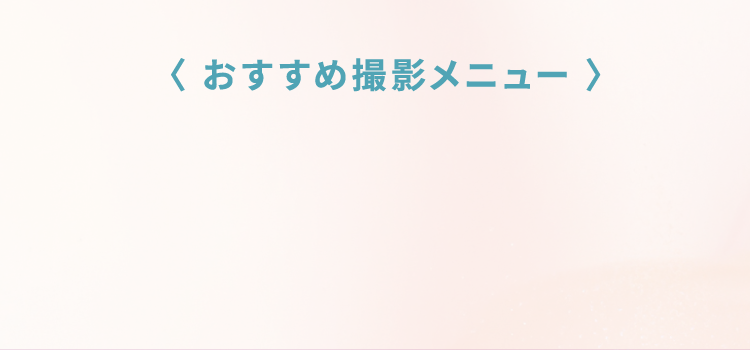 おすすめ撮影メニュー
