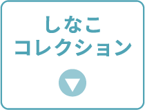 しなこコレクション