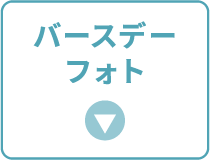 バースデーフォト