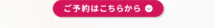ご予約はこちらから