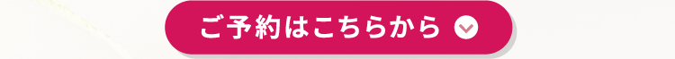ご予約はこちらから