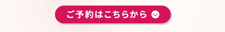 ご予約はこちらから