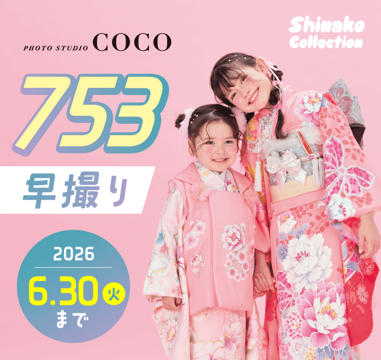 753早撮り 2026年6月30日まで