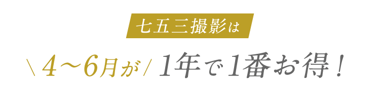 753撮影は4～6月が1年で1番お得！
