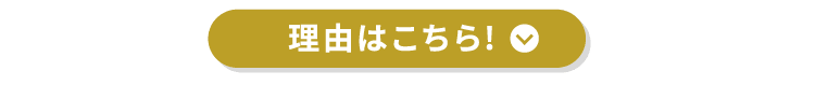 理由はこちら！