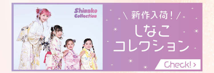 しなこコレクション
