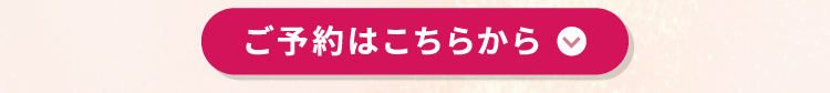 ご予約はこちらから
