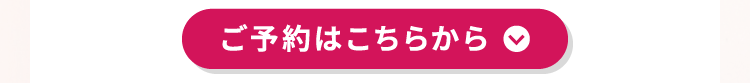 ご予約はこちらから