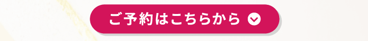 ご予約はこちらから