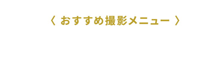おすすめ撮影メニュー