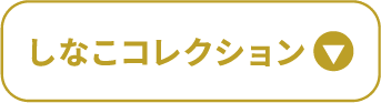しなこコレクション