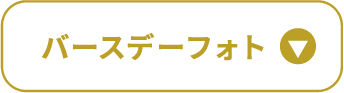 バースデーフォト