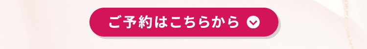 ご予約はこちらから