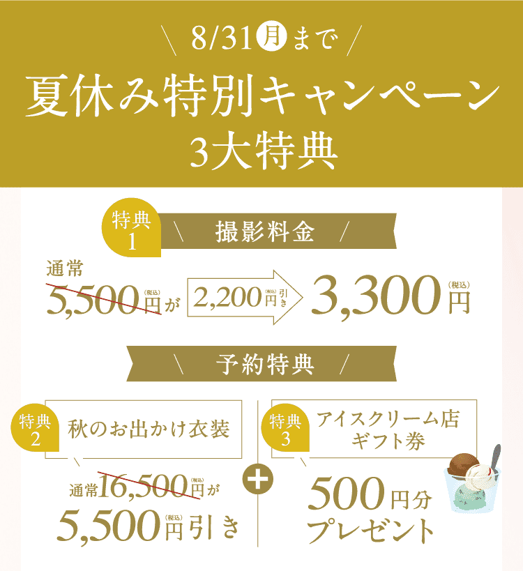 夏休み特別キャンペーン
