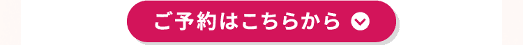 ご予約はこちらから