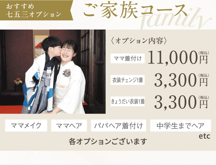 ご家族コース