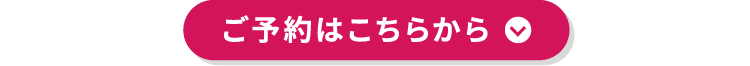 ご予約はこちらから