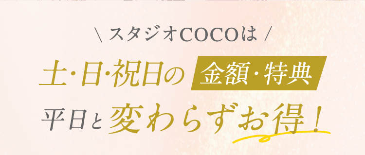 スタジオcocoは土・日・祝日の金額特典　平日と変わらずお得！