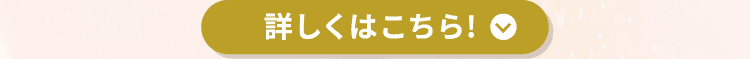 詳しくはこちら！