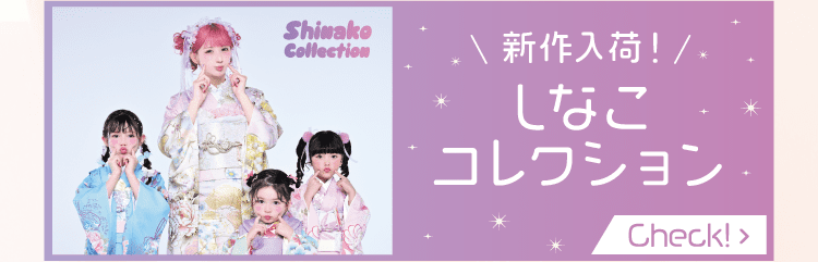 しなこコレクション