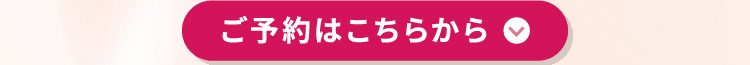 ご予約はこちらから