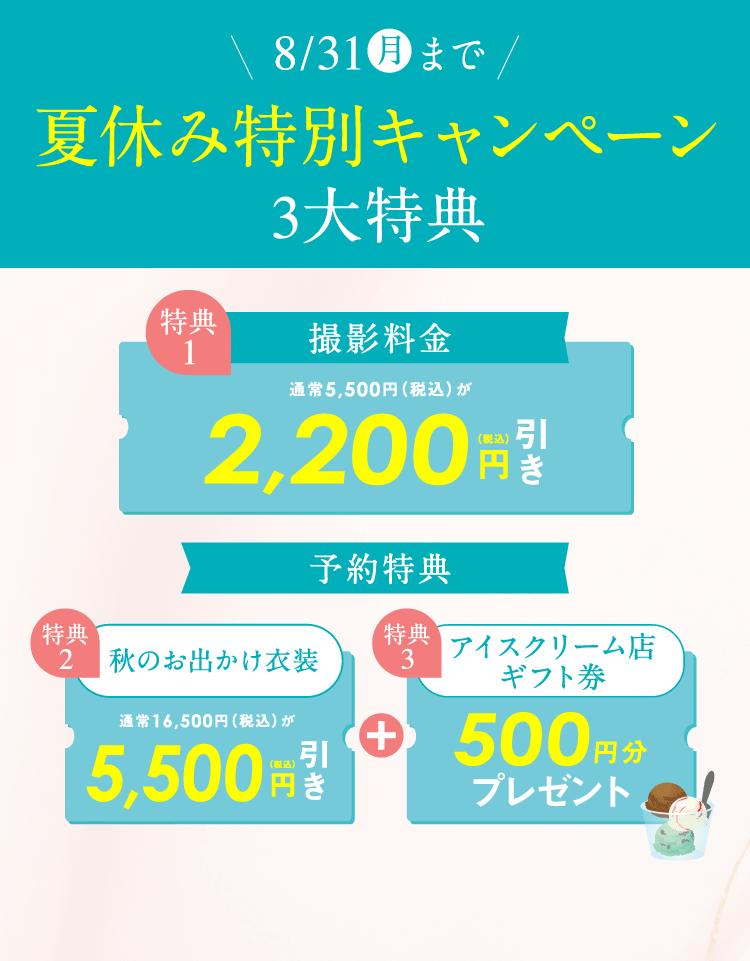夏休み特別キャンペーン