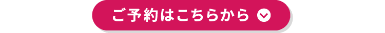 ご予約はこちらから