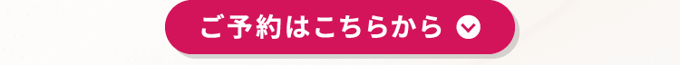 ご予約はこちらから