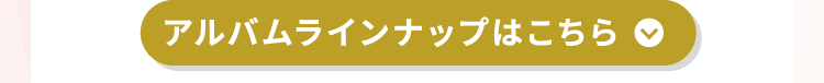 アルバムラインナップはこちら