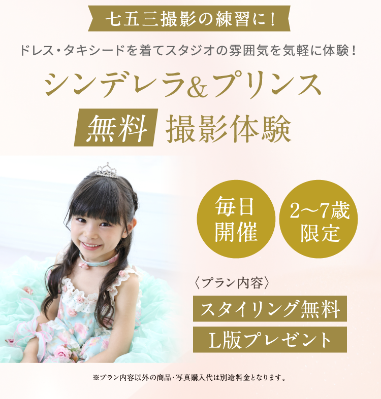 シンデレラ＆プリンス無料撮影体験