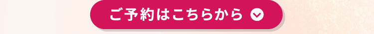 ご予約はこちらから
