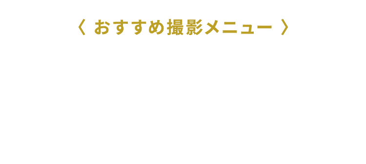 おすすめ撮影メニュー