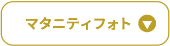 マタニティフォト