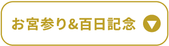 お宮参り＆百日記念