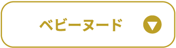 ベビーヌード